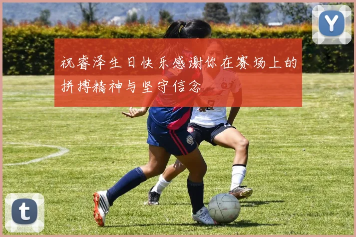 祝睿泽生日快乐感谢你在赛场上的拼搏精神与坚守信念