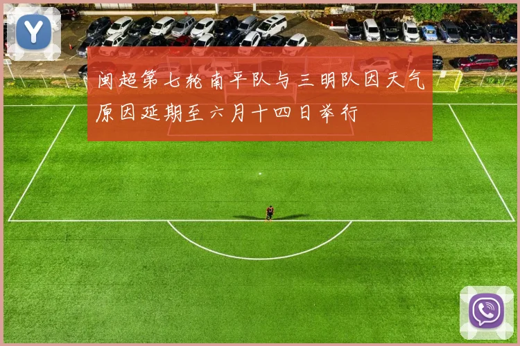 闽超第七轮南平队与三明队因天气原因延期至六月十四日举行